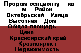 Продам секционку 12 кв.м. › Район ­ Октябрьский › Улица ­ Высотная › Дом ­ 5 › Общая площадь ­ 12 › Цена ­ 550 000 - Красноярский край, Красноярск г. Недвижимость » Квартиры продажа   